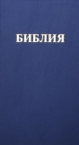 Bibel Russisch - библия