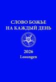 Russische Losungen 2026
