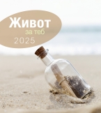 Живот за теб 2025