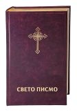 Bibel Serbisch - Библија