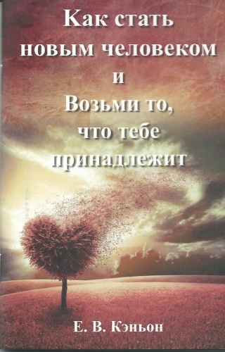 Kак стать новым человеком и Возьми то, что тебе принадлежит