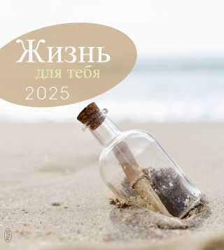 Жизнь для тебя 2025