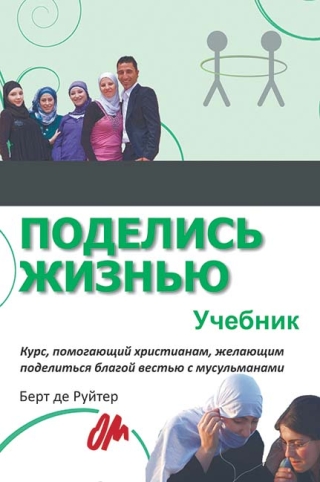 Поделись жизнью