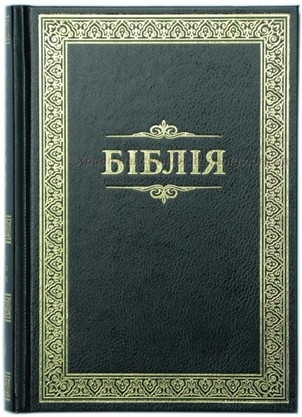 біблія - Bibel Ukrainisch