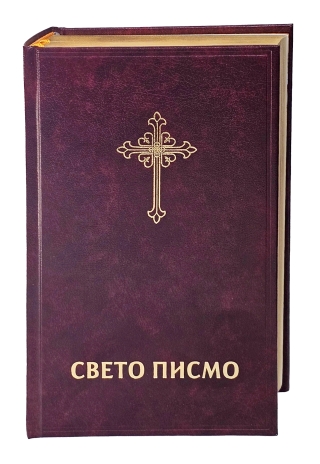 Bibel Serbisch - Библија